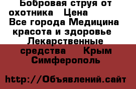 Бобровая струя от охотника › Цена ­ 3 500 - Все города Медицина, красота и здоровье » Лекарственные средства   . Крым,Симферополь